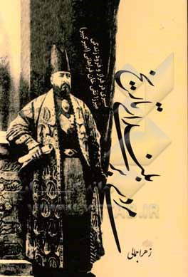 مردی بر بلندای تاریخ: سیری در فراز و فرود زندگی میرزا تقی خان فراهانی (امیرکبیر)