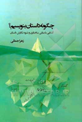 چگونه داستان بنویسیم؟: آشنایی با مبانی ساختاری و شیوه نگارش داستان