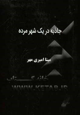 جاذبه در یک شهر مرده