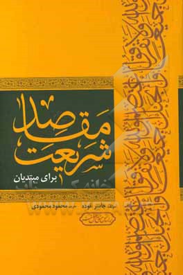 مقاصد شریعت: برای مبتدیان