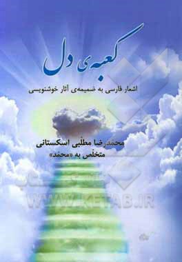 کعبه ی دل: اشعار فارسی به ضمیمه ی آثار خوشنویسی