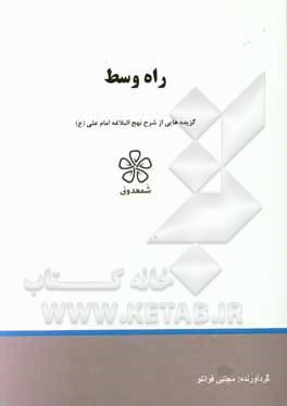 راه وسط: گزیده هایی از شرح نهج البلاغه امام علی (ع) (خطبه یکصد و بیست و هفت تا یکصد و سی)