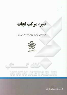 صبر، مرکب نجات: گزیده هایی از شرح نهج البلاغه امام علی (ع) (خطبه هفتاد و یک تا هفتاد و پنج)