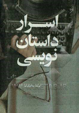 اسرار داستان نویسی