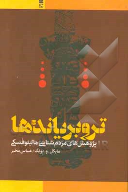 تروبریاندها: پژوهش های مردم شناسی مالینوفکسی جزایر روبریاند 1918-1915