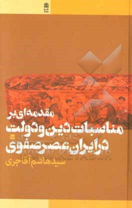 مقدمه ای بر مناسبات دین و دولت در ایران عصر صفوی