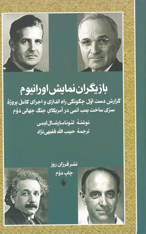 بازیگران نمایش اورانیوم: گزارش دست اول چگونگی راه اندازی و اجرای کامل برنامه سری ساخت بمب اتمی در جنگ جهانی دوم