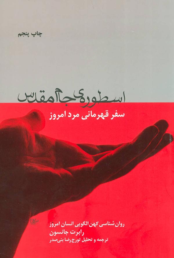 اسطوره‌ی جام مقدس