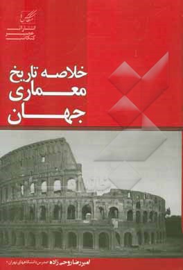 خلاصه تاریخ معماری ایران و جهان شامل: پیش از تاریخ - تمدن های اولیه - معماری جهان غرب (از اژه تا معاصر)