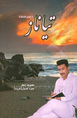 تیاناز