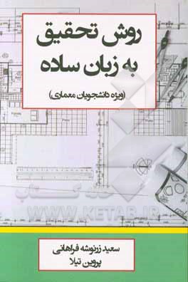 روش تحقیق به زبان ساده: ویژه دانشجویان معماری