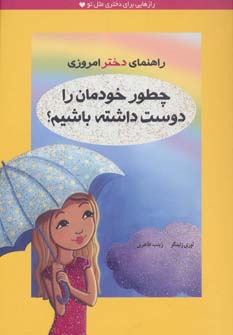 راهنمای دختر امروزی: چطور خودمان را دوست داشته  باشیم؟