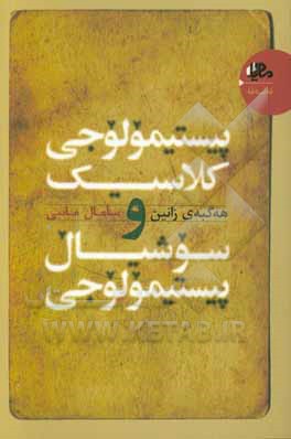 هه گبه ی زانین: پیستیمولوجی کلاسیک و سوشیال پیستیمولوجی