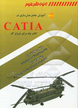 مدلسازی در CATIA: یک کتاب پایه برای شروع کار با نرم افزار CATIA