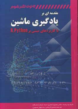 مقدمه ای بر یادگیری ماشین با کاربردهایی مبتنی بر Python و R‮‬‬‏‫=applications in R, Python ‎‬‏‫ An introduction to machine learning with