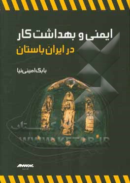 ایمنی و بهداشت کار در ایران باستان