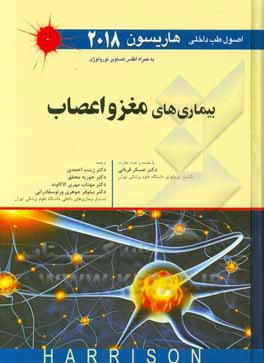 اصول طب داخلی هاریسون 2018 (به همراه تصاویر نورولوژی): بیماری های مغز و اعصاب