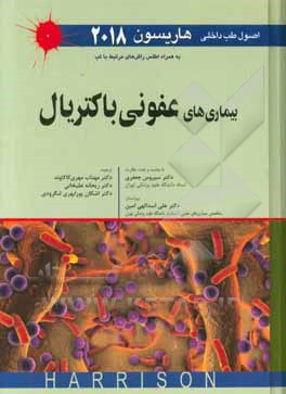 اصول طب داخلی هاریسون 2018 (به همراه اصلس راش های مرتبط با تب): بیماری های عفونی باکتریال