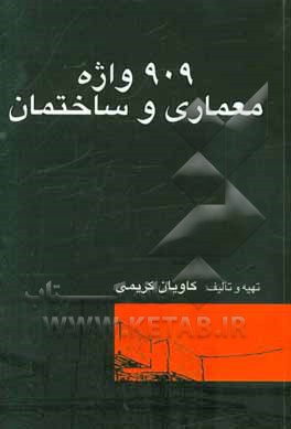 909 واژه معماری و ساختمان