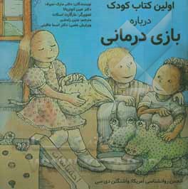 اولین کتاب کودک درباره ی بازی  درمانی