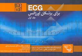 ‏‫ECG برای پزشکان اورژانس