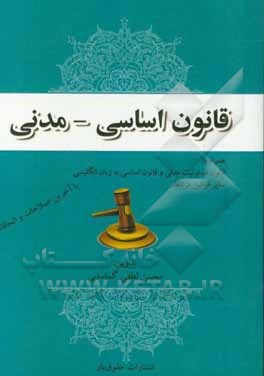 قانون اساسی - مدنی به همراه قانون مسوولیت مدنی و قانون اساسی به زبان انگلیسی