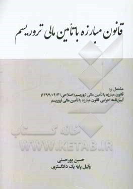 قانون مبارزه با تامین مالی تروریسم مشتمل بر: قانون مبارزه با تامین مالی تروریسم (اصلاحی 31/04/1397) آیین نامه اجرایی قانون مبارزه با تامین مالی تروریس