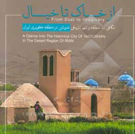 از خاک تا خیال: نگاهی به منطقه و شهر تاریخی ندوشن در منطقه کویری ایران