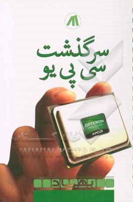 سرگذشت سی پی یو (تاریخچه CPU)