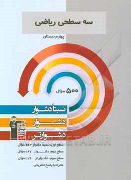 سه سطحی ریاضی چهارم دبستان: نسبتا دشوار، دشوار، دشوارتر