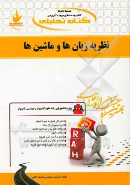 کتاب تحلیلی نظریه زبان ها و ماشین ها (ویژه دانشجویان علوم کامپیوتر، مهندسی کامپیوتر (نرم افزار و سخت افزار) مهندسی فناوری اطلاعات)