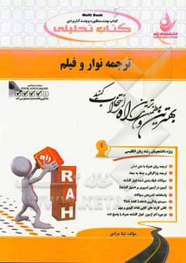 کتاب تحلیلی ترجمه نوار و فیلم (ویژه دانشجویان رشته زبان انگلیسی)