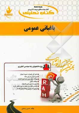 کتاب تحلیلی باغبانی عمومی (ویژه دانشجویان مهندسی کشاورزی)