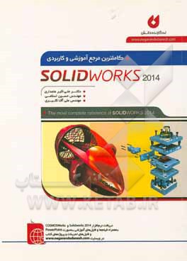 کاملترین مرجع آموزشی و کاربردی 2014 Solid Works