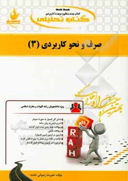 کتاب تحلیلی صرف و نحو کاربردی  (ویژه دانشجویان رشته الهیات و معارف اسلامی)