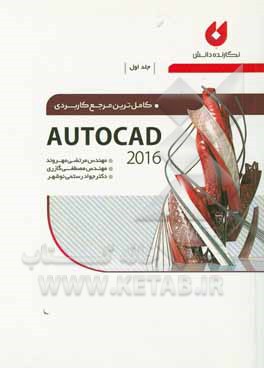 کاملترین مرجع کاربردی AutoCAD 2016