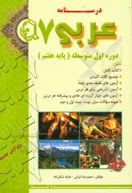 درسنامه عربی 7: دوره اول متوسطه (پایه هفتم)