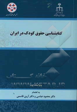 کتاب شناسی حقوق کودک در ایران