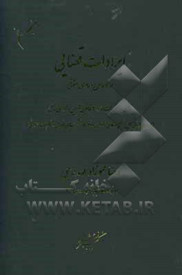 ایرادات قضایی بر نحوه طرح دعاوی حقوقی مبتنی بر مقررات ماده 2 قانون آیین دادرسی مدنی (همراه با راهنمایی طرح صحیح دعاوی، آرای دادگاه ها، نشست های قضایی