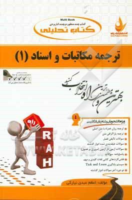 کتاب تحلیلی ترجمه مکاتبات و اسناد (1) (ویژه دانشجویان رشته زبان انگلیسی): ترجمه روان همراه با متن اصلی، ترجمه پاراگرافی متن، ...