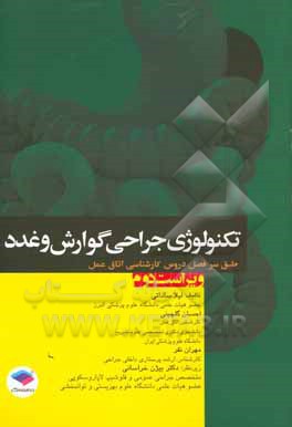 تکنولوژی جراحی گوارش و غدد: مطابق با جدیدترین سرفصل واحد درسی جراحی گوارش و غدد