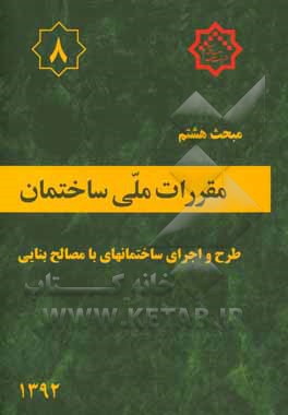 مقررات ملی ساختمان ایران: مبحث هشتم: طرح و اجرای ساختمانهای با مصالح بنایی