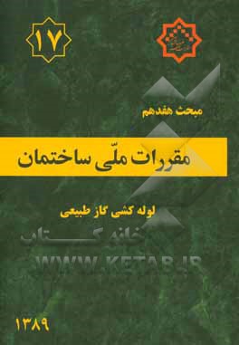 مقررات ملی ساختمان ایران: مبحث هفدهم: لوله کشی گاز طبیعی