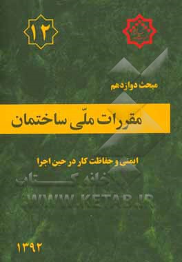 مقررات ملی ساختمان ایران: مبحث دوازدهم: ایمنی و حفاظت کار در حین اجرا