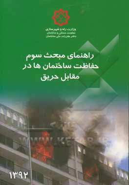 مقررات ملی ساختمان ایران: راهنمای مبحث سوم: حفاظت ساختمان ها در مقابل حریق