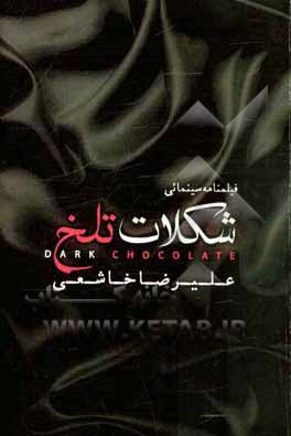 شکلات تلخ