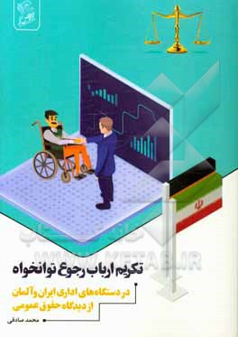 تکریم ارباب رجوع توانخواه در دستگاه های اداری ایران و آلمان از دیدگاه حقوق بین عمومی