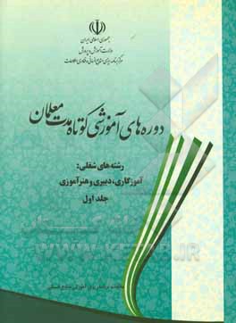 دوره های آموزشی کوتاه مدت معلمان رشته های شغلی: آموزگاری، دبیری و هنرآموزی (به ترتیب حروف الفبا)