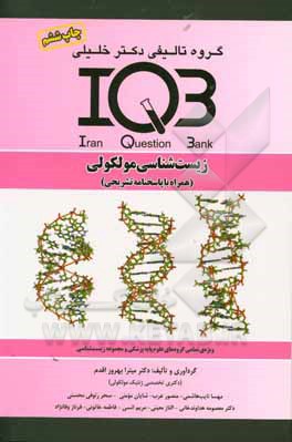 بانک سوالات ایران (IQB): زیست شناسی مولکولی (همراه با پاسخنامه تشریحی): ویژه  تمامی گروه های علوم پایه پزشکی و مجموعه زیست شناسی