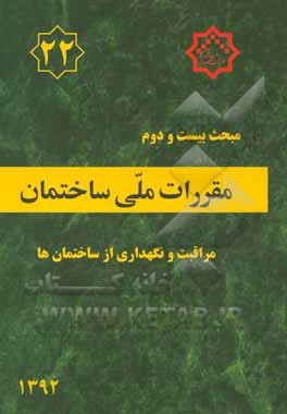 مقررات ملی ساختمان ایران: مبحث بیست و دوم: مراقبت و نگهداری از ساختمان ها